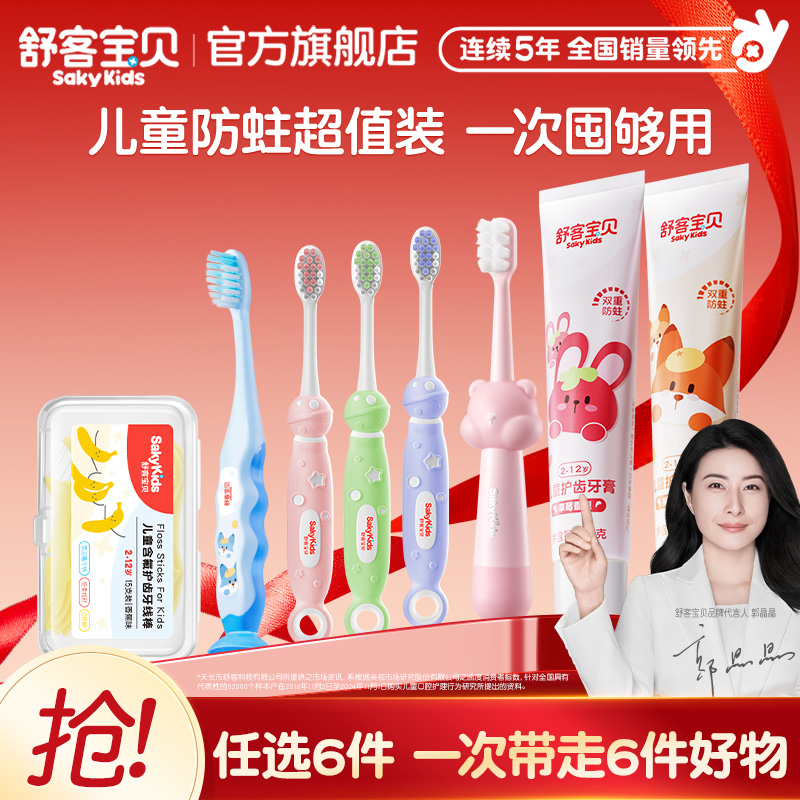 【59任选6件】舒客宝贝儿童牙膏牙刷牙线棒清洁护齿旗舰店正品