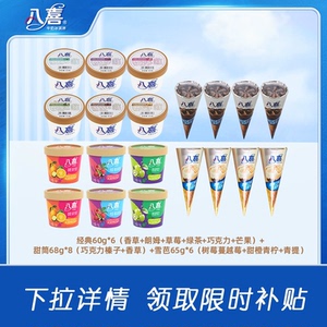 淘秒八喜牛奶冰淇淋经典60g*6+雪芭65g*6+甜筒*8共20件组合