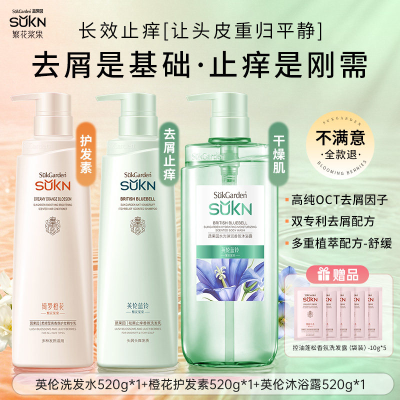 蔬果园sukn繁花浆果香氛洗发水露去屑止痒控油蓬松柔顺洗沐护套装