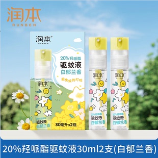 润本驱蚊液30MLX2支！