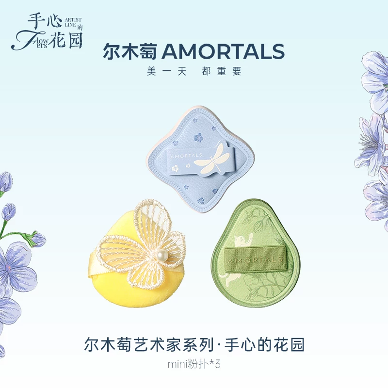 【丁禹兮同款】尔木萄艺术家花园系列MINI粉扑套装3枚装细节遮瑕A