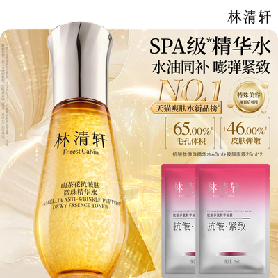 林清轩山茶花抗皱小金珠精华水60ml+2片面膜