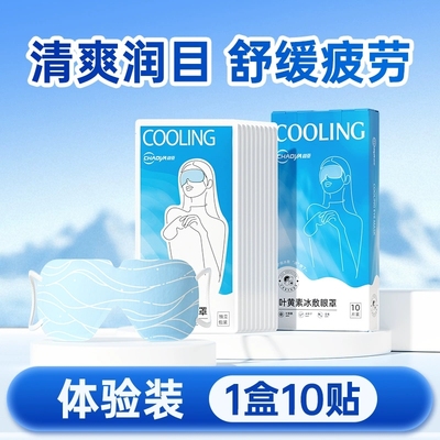 【27年药企】超亚叶黄素冰敷眼罩