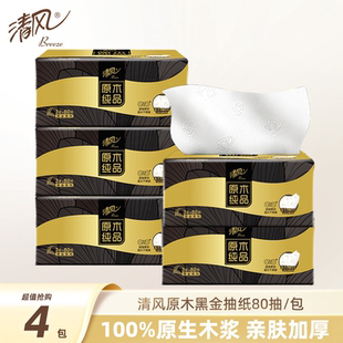 清风黑金原木纯品抽纸4包x80抽
