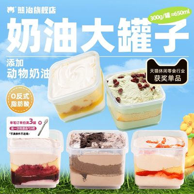 【49.5任选5罐】熊治奶油罐子蛋糕巧奥巧草莓抹茶冰淇淋甜品糕点