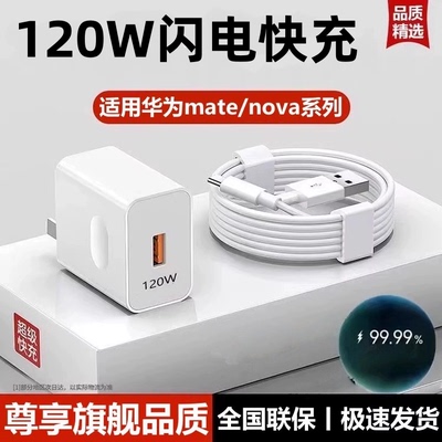 120W闪电快充头适用华为充电器mate60/50prop40p30nova578sev20v30闪充线手机USBType-C快充数据线充电头