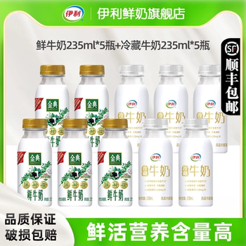 伊利金典鲜牛奶235ml*5＋冷藏牛奶小白瓶235ml*5瓶营养早餐奶实付36.9元到手包邮