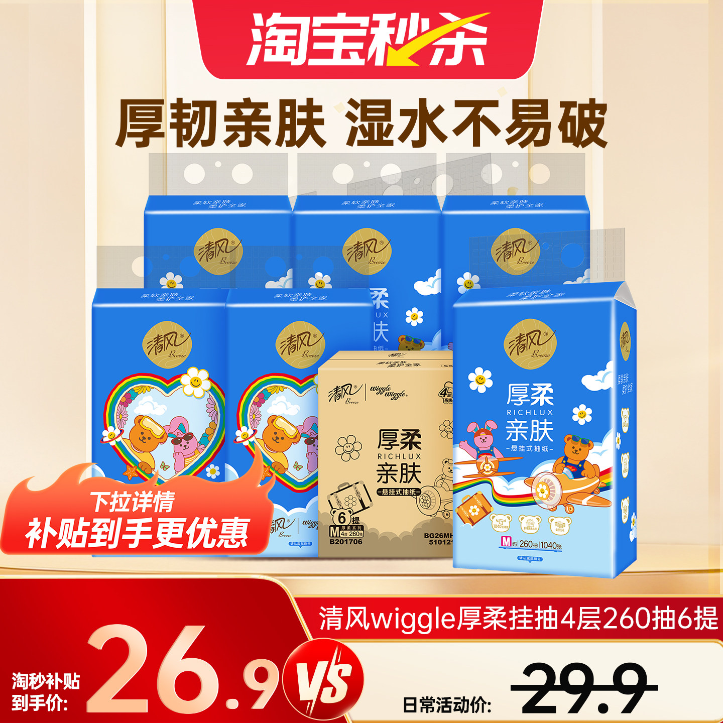 清风Wiggle厚柔抽纸悬挂式4层260抽x6提