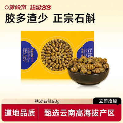 【道地品质】梦岭南正品煲汤中药材云南铁皮石斛泡水健康保健调节