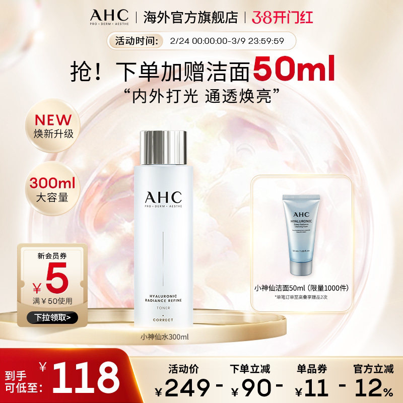 AHC 玻尿酸小神仙爽肤水大容量补水保湿化妆护肤女官方旗舰店正品