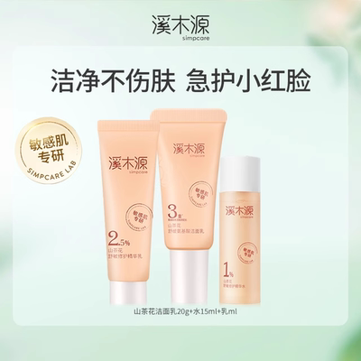 溪木源山茶花敏感肌舒敏套装