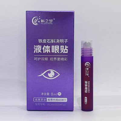 诚意铁皮石斛决明子液体眼贴纯中草药提取无酒精30秒吸收眼部