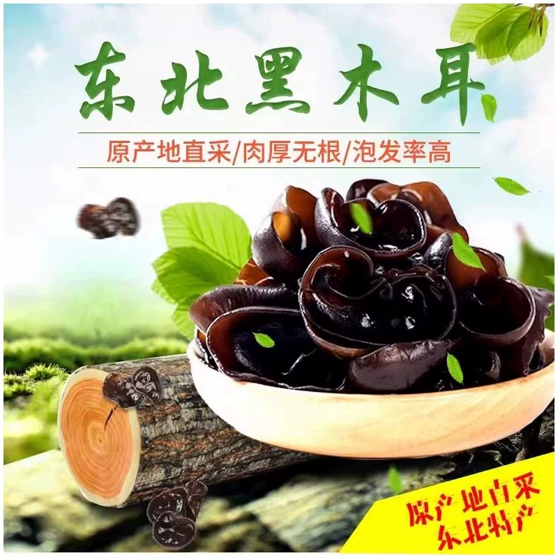 东北黑木耳干货500g秋特产正宗黑龙江非野生非特级秋木耳无根优质