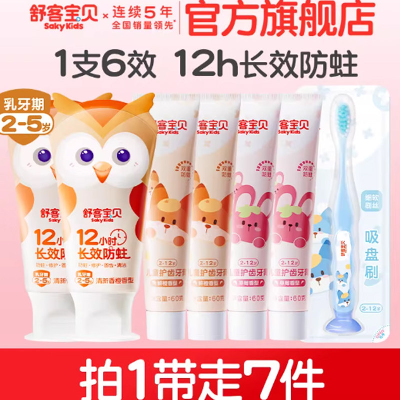 【郭晶晶推荐】舒客宝贝儿童牙膏防蛀分龄2-12岁专用