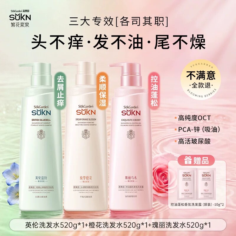 【每套三瓶】SUKN香氛洗发水去屑止痒控油蓬松洗头膏柔顺沐浴露3