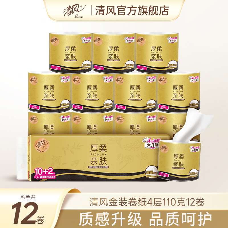 【李昀锐同款】清风黑金卷纸4层110克12卷家用实惠装有芯卷筒纸by