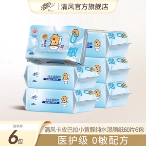 清风卡皮巴拉湿厕纸60片6包擦屁股厕纸私处抗菌湿厕纸巾实惠装ms