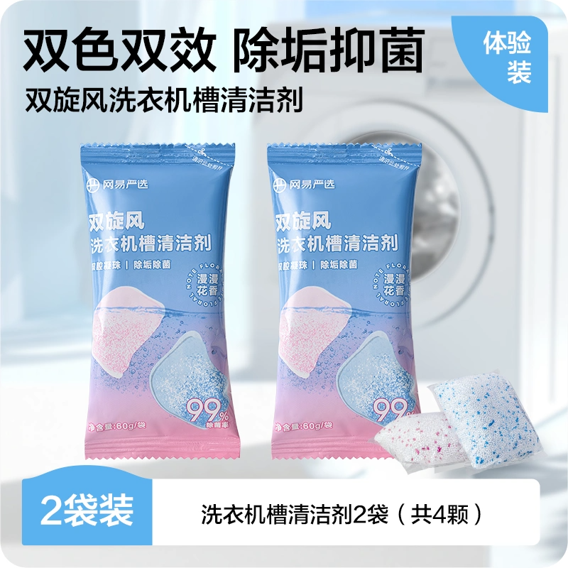 网易严选洗衣机槽清洗剂强力除垢杀菌去污波轮滚筒专用深度清洁剂