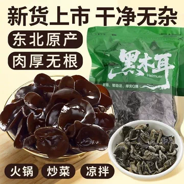 下拉金币9.9！东北黑木耳干货250g！