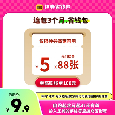美团神券包30/60/90/100/600/1320元省钱包 含多张5元无门槛红包
