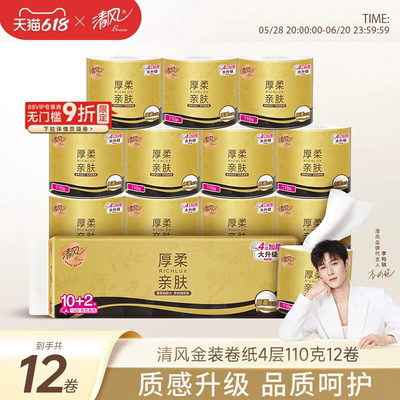 【李昀锐同款】清风黑金卷纸4层110克12卷家用实惠装有芯卷筒纸by