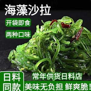 金葵海藻沙拉即食裙带菜日式下饭菜海带丝海藻寿司中华海草小包装