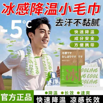 冰爽降温冰巾一次性夏天清凉学生军训消暑运动便携吸汗清洁湿毛巾实付3.9元到手包邮