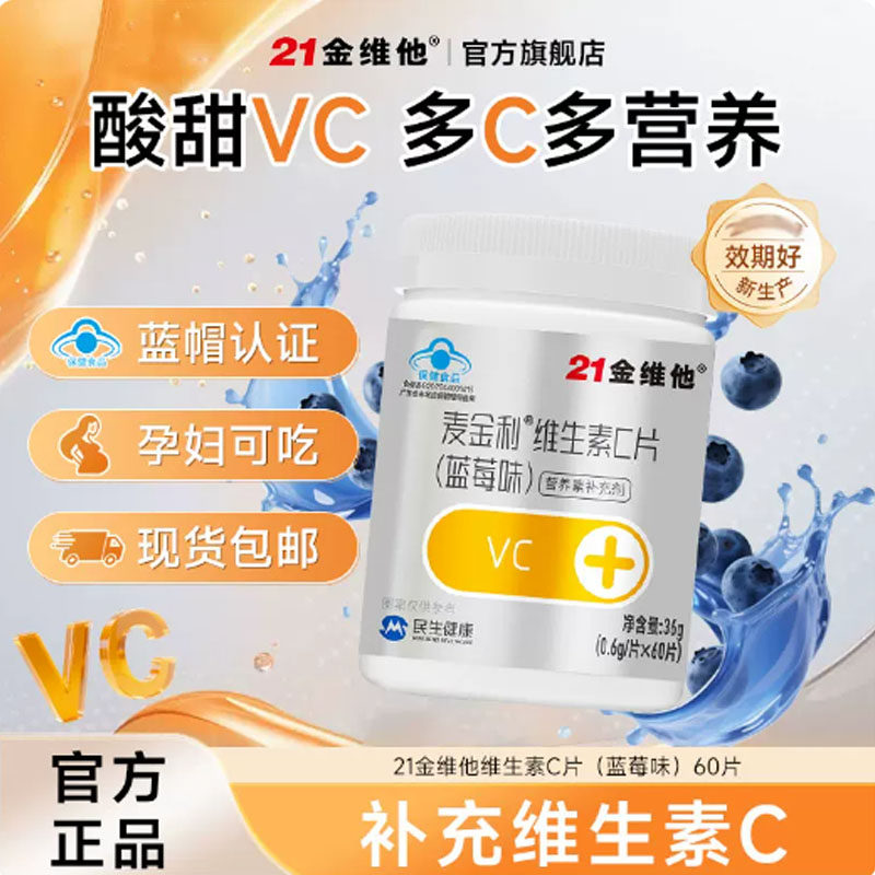 【专享】21金维他 维生素C片 60粒 VC片维C官旗不额外添加蔗糖a