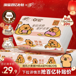 M码清风卡皮巴拉抽纸4层90抽x20包