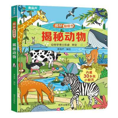 【青葫芦揭秘动物翻翻书立体书】 非标价收藏关注优先发货 儿童3d立体书绘本 123岁宝宝撕不烂翻翻书 洞洞书一岁半两岁婴儿早教