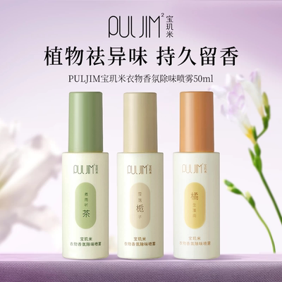 宝玑米衣物香氛除味喷雾50ml