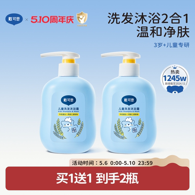 戴可思儿童沐浴露洗发水二合一宝宝洗发沐浴露专用洗护套装