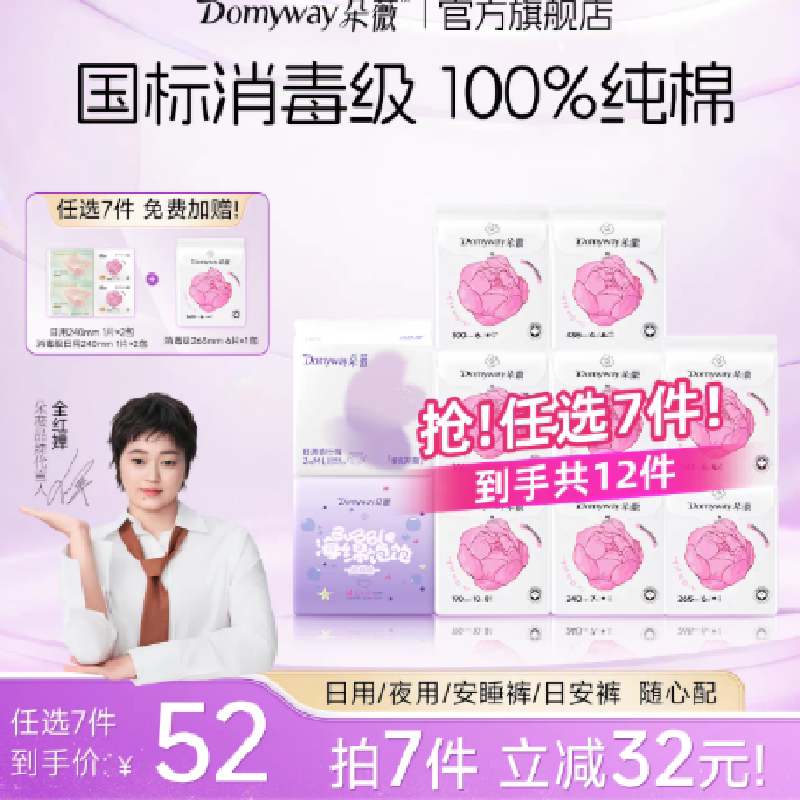 【买7送5】朵薇黄子韬芍药纯棉卫生巾 原价¥84 券后¥49