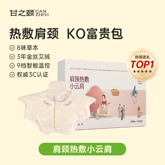 甘之颐肩颈热敷小云肩膀肩颈热敷包8味草本