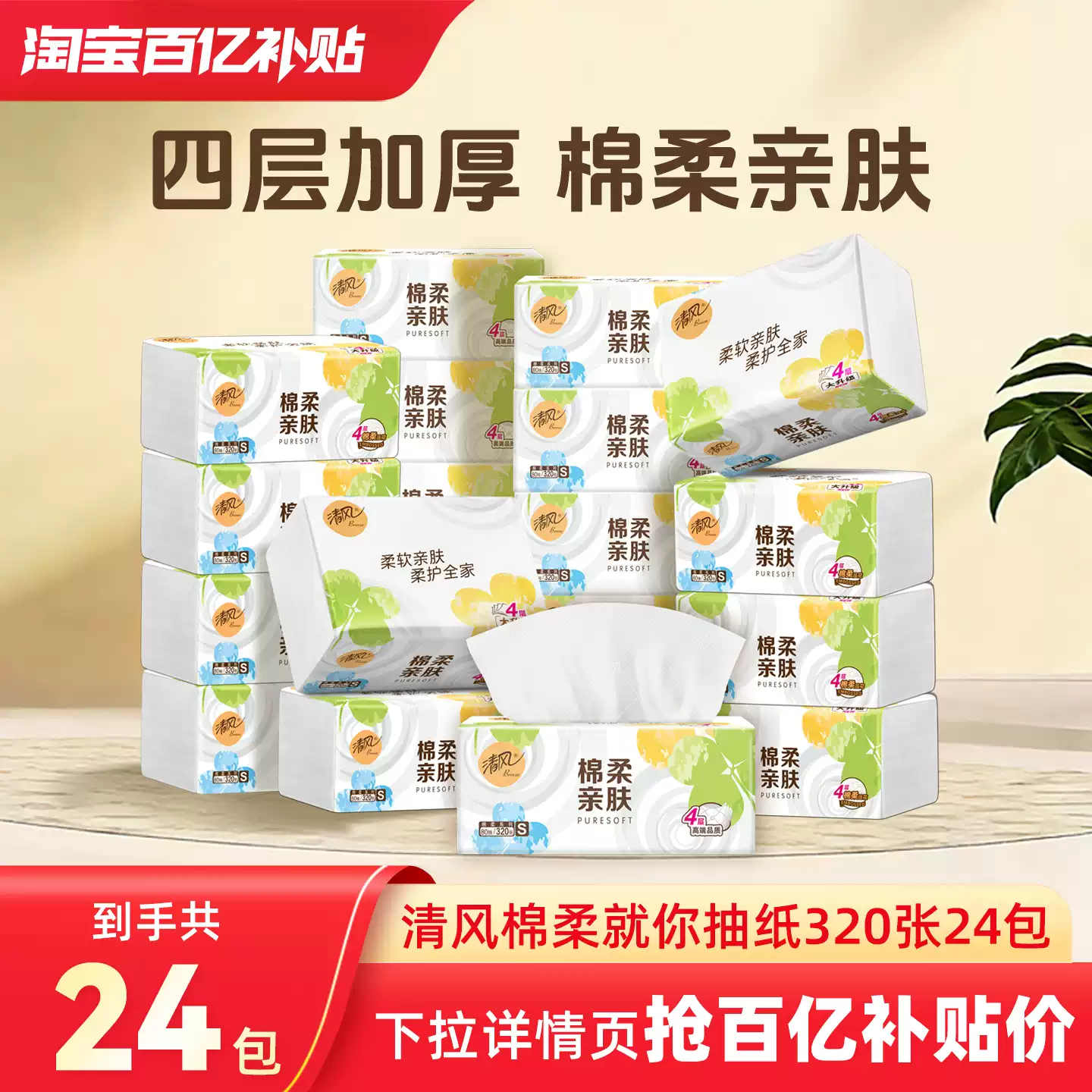 清风抽纸棉柔就你纸巾320张x24包