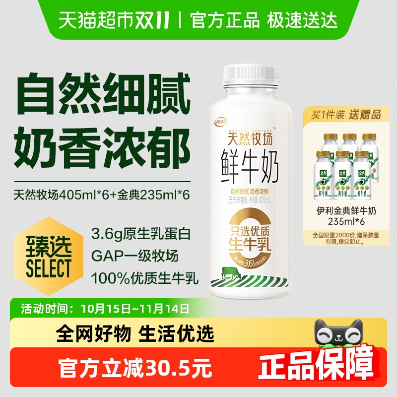 伊利天然牧场405mlX6+赠金典235mlX6瓶