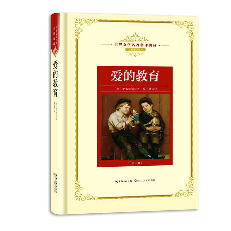 Spot genuine love education full translation illustration book Amichis famous Summer Daz Zun translation World literature famous translation collection Junior High School Primary School reading bibliography Summer Yangtze River Literary and Art Publishing House