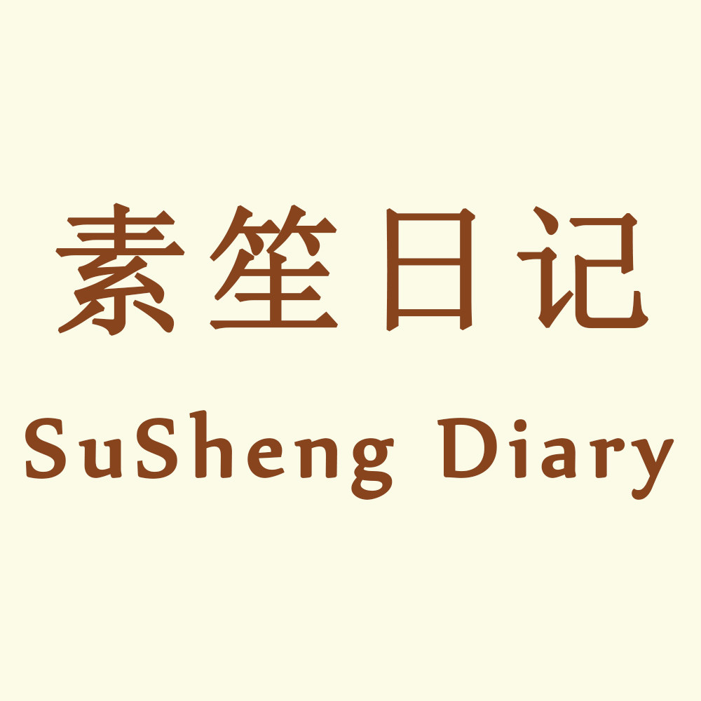 素笙日记SU SHENG DIARY