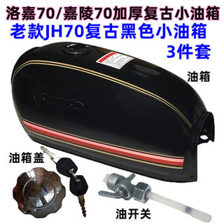 JH70 motorcycle thickened black small fuel tank 85 Luojia 70 retro modified fuel tank cap switch three-piece set