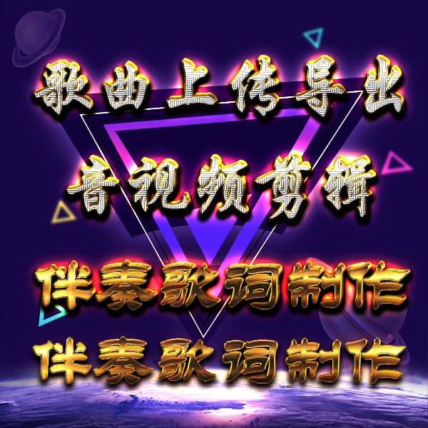 All people sing songs export mp3 accompaniment mute upload audio and video up and down tune MV clip lyrics production