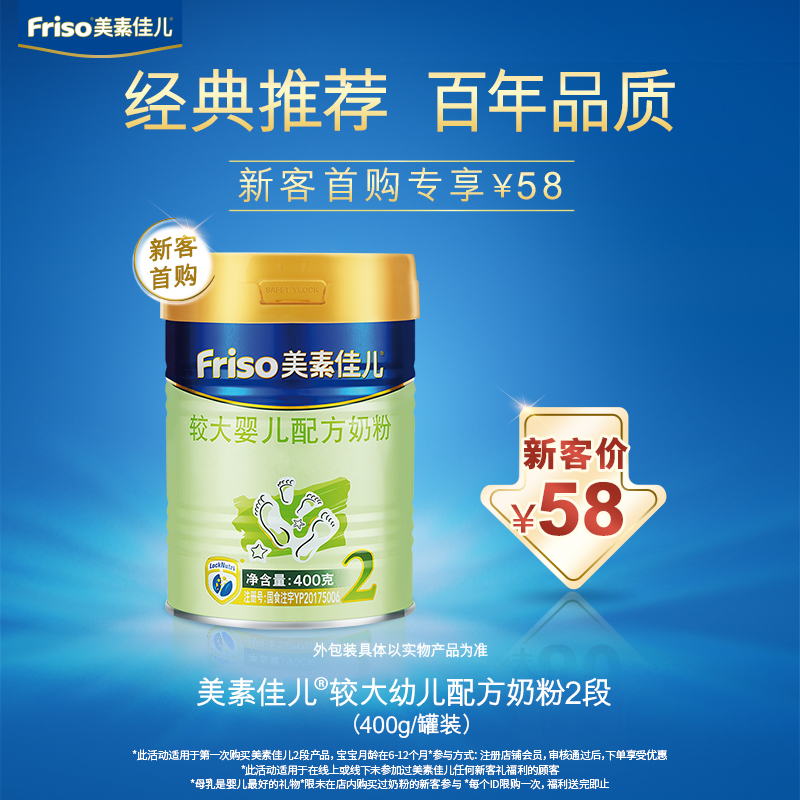 (58 yuan trial for new customers) Friso Meisu Jia'er Larger Infant Formula 2 Stage 400g*1