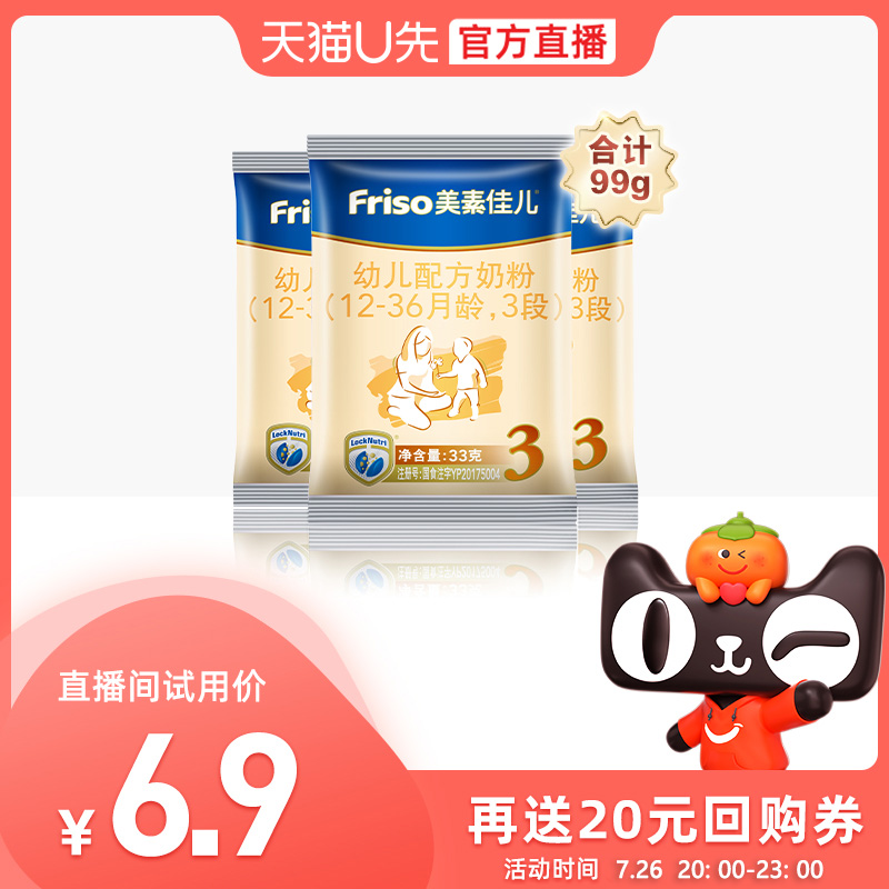 (U first live welfare)Take a 69 yuan Friso 3-stage early taste package 33g*3 packs