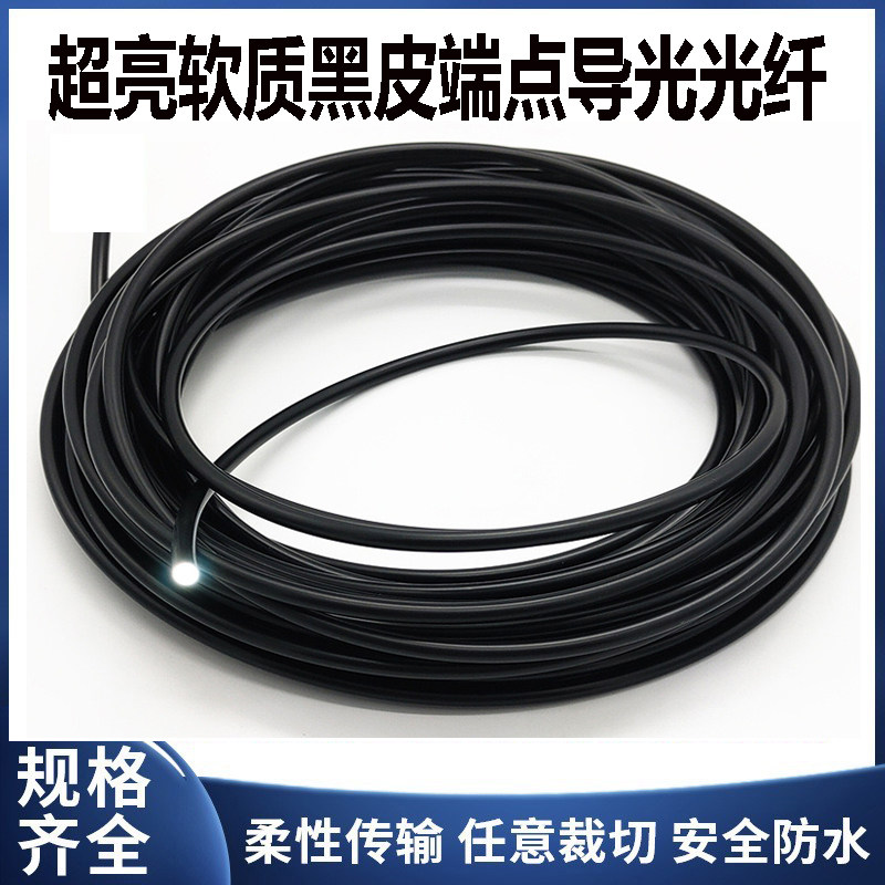 黑皮导光光纤超亮软质尾部导光mma端点光纤防水户外光纤线导光管