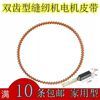 Old sewing machine accessories household lock torture machine small motor motor drive double toothed belt plastic carbon brush belt
