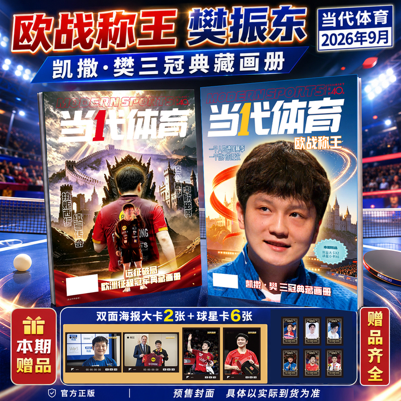 Contemporary Sports Magazine September 2026: European Championships [Cover Featuring Fan Zhendong's Star Card*6 + Poster Card*2] Complete Record of Fan Zeng's European Titles, Teaching Techniques from Sun Yingsha/Wang Chuqin's Table Tennis Events, Past Issues
