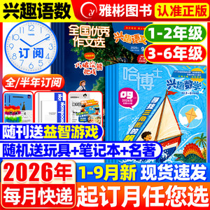 Dr. Ha's Interest in Mathematics + National Outstanding Essay Selection Interest in Chinese Language Magazine January-September 2026 [Full-Year/Half-Year Subscription] Good Parents Elementary School Students Grades 1-2/3-6 Essay Materials Playing with Ideas Children's Literature Back Issues