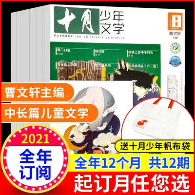 (1-9 months to send canvas bags full-year subscription) October young literature magazine January-12 2021 book Cao Wenxuan color version of youth primary school children's literature abstract children's composition