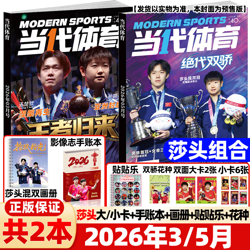 Contemporary Sports Magazine April/May 2026: the Unparalleled Duo [Cover Featuring Sun Yingsha/Wang Chuqin, Includes a Mixed Doubles Album + Stickers + Flower Seeds] Fan Zhen Dong and Wang Manyu Table Tennis World Competition Event and Training Techniques