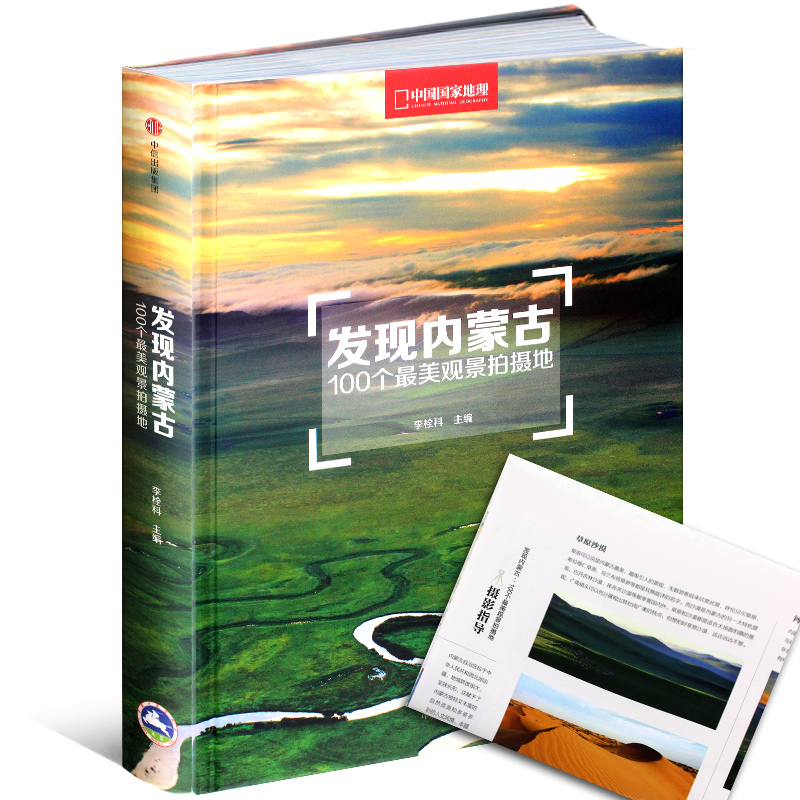 Discover Inner Mongolia < 100 Most Aesthetically Beautiful View Shooting Land > Photographic Write True Tourism Science Encyclopedia Album of China National Geographic Acrobatic Society Sent to Inner Mongolia Distribution Schematic-Tao