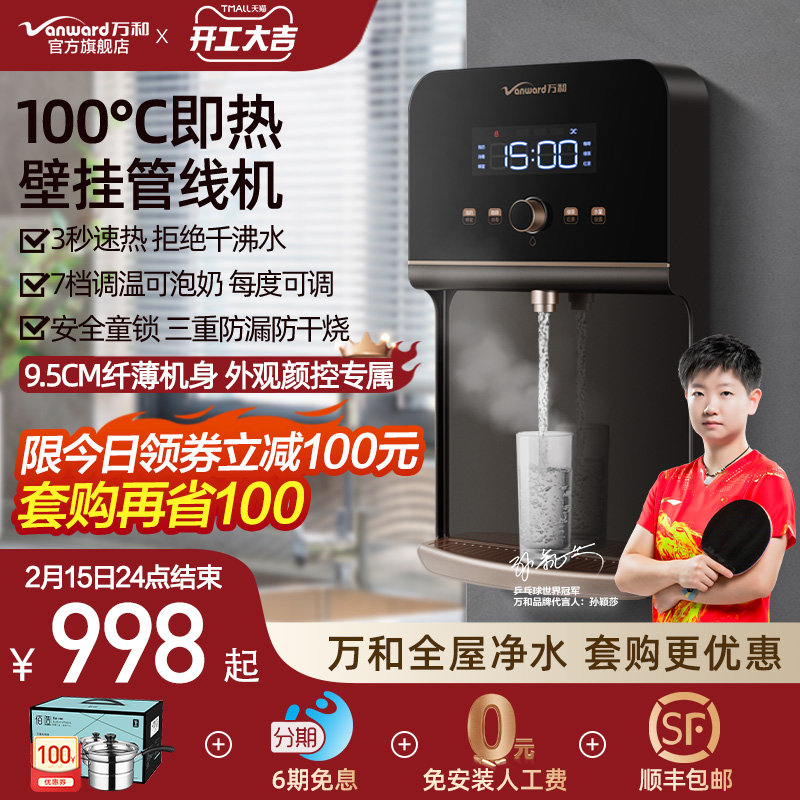 Wanhe SJ1 pipeline machine home instant hot water dispenser speed hot boiling water direct drinking wall mount water purifier set